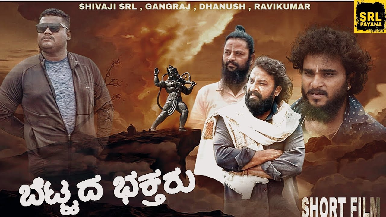 | ಬೆಟ್ಟದ ಭಕ್ತರು🚩 | bettada bhaktaru | Short film | Shivaji srl | Gangraj | Ravikumar | Dhanush | 4k
