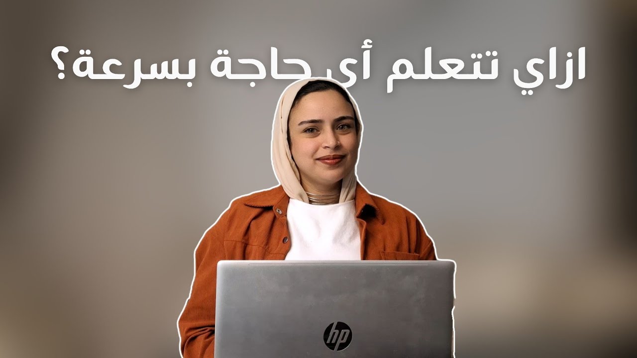ازاي تتعلم أي حاجة مجانا وفي أقل من شهر!