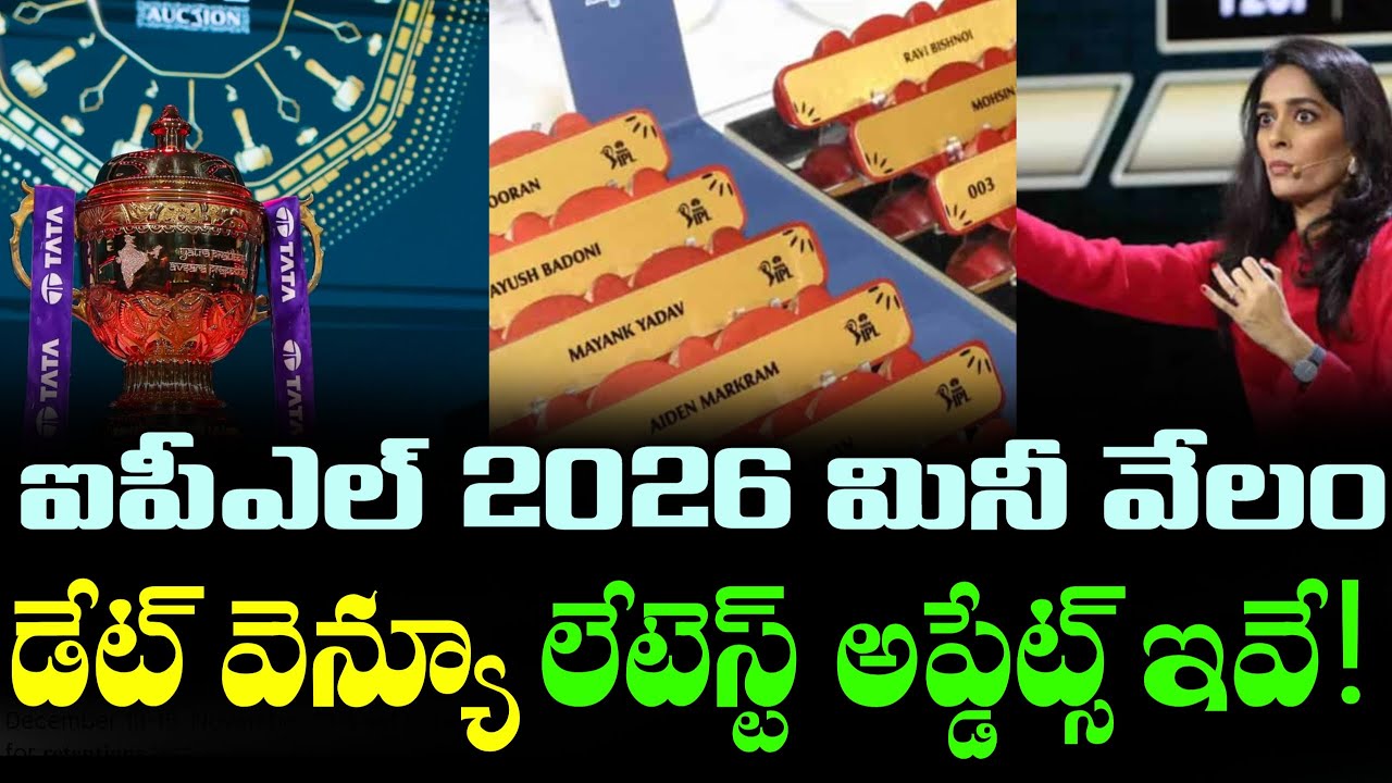 IPL 2026 Mini Auction Date Revealed!