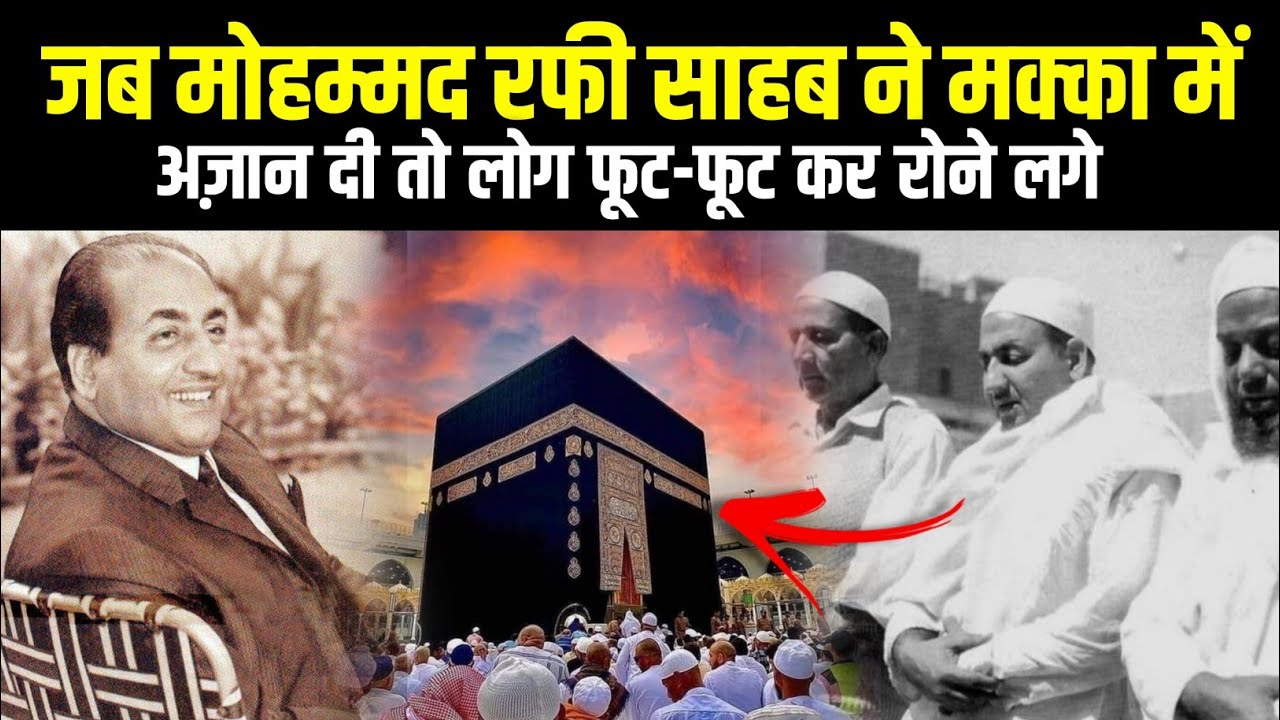 Mohammed Rafi Sahab Ne Jab Makka Mein Azaan Di | Log Rone Lage 😭 |  Azan Rafi