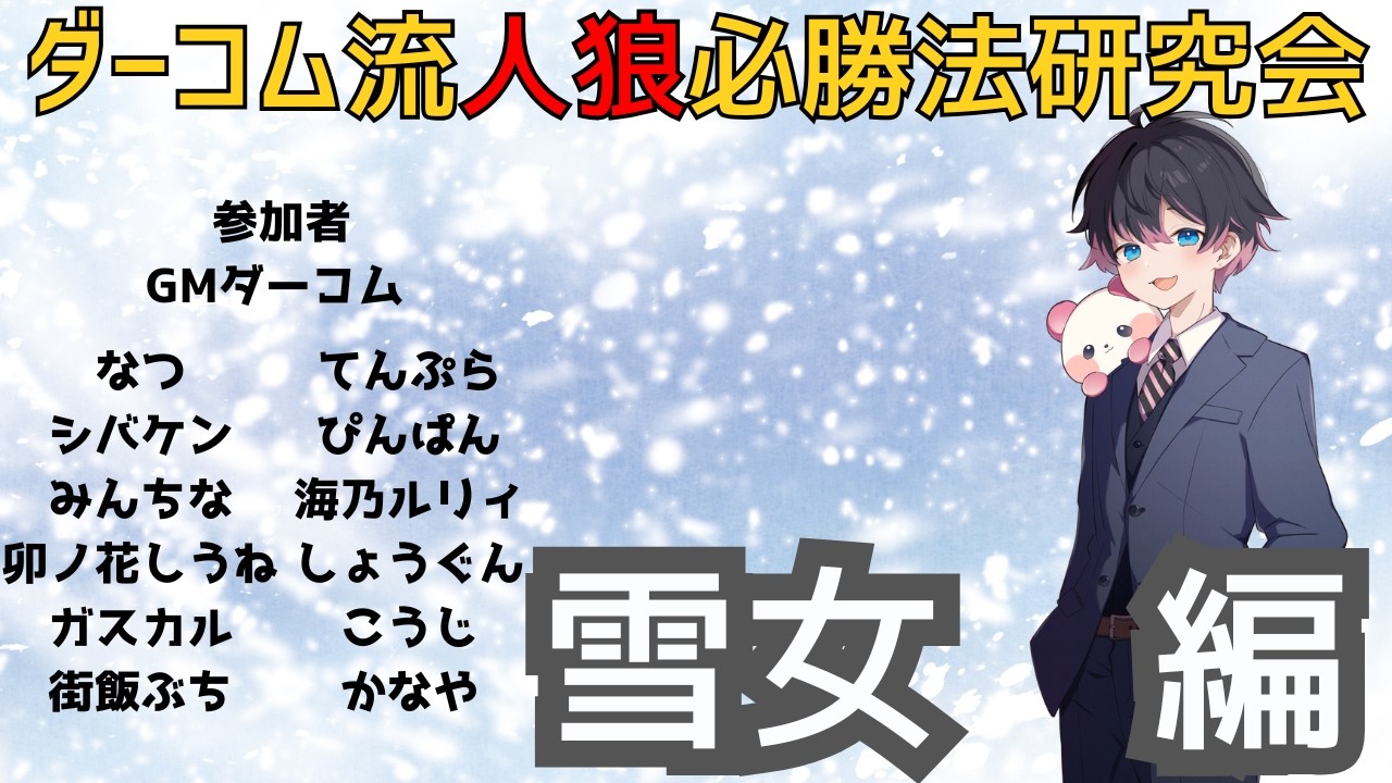 【Zoom人狼】そろそろ暖かくなってきたのに雪女？！　#ダーコム流人狼必勝法研究会