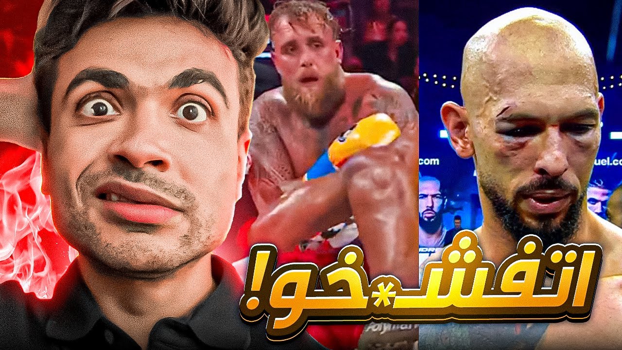 اهانة اندرو تيت وجيك بول ...درس قاسي!