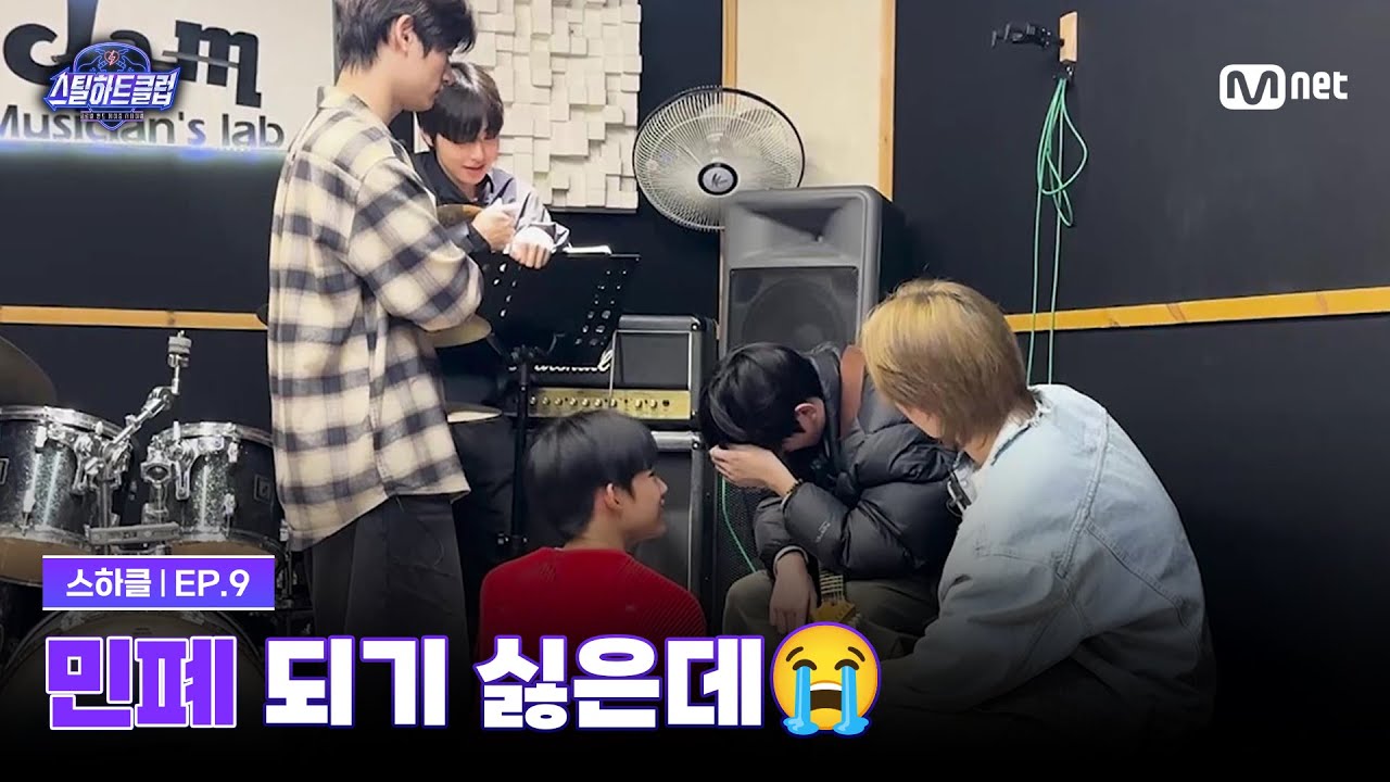 [EN][#스틸하트클럽/9회] 민폐 되기 싫은데... 뿌엥 건우의 재등장 | Mnet 251216 방송