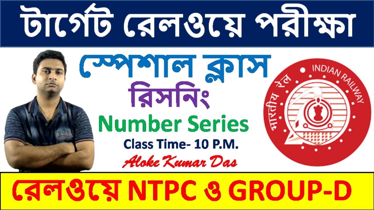 রেলওয়ে পরীক্ষা স্পেশ্যাল ক্লাস |Number Series |টার্গেট রেলওয়ে পরীক্ষা | NTPC ও GROUP-D |(Bengali)