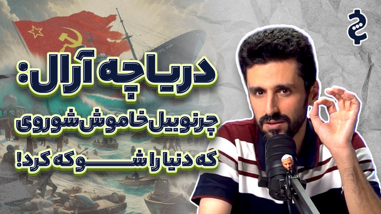 دریاچه آرال (چرنوبیل خاموش شوروی که دنیا را شوکه کرد!)