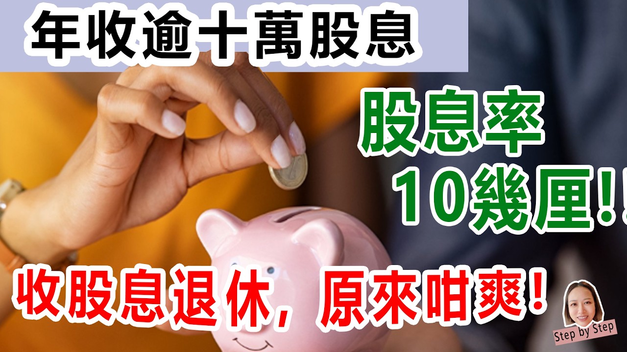 收股息原來咁爽! 股息率10厘都有, 為退休累積收息股