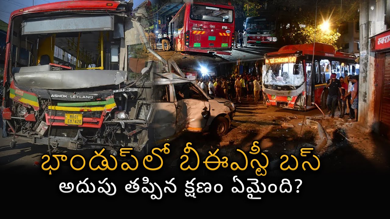 భాండుప్‌లో బీఈఎస్టీ బస్ అదుపు తప్పిన క్షణం ఏమైంది?