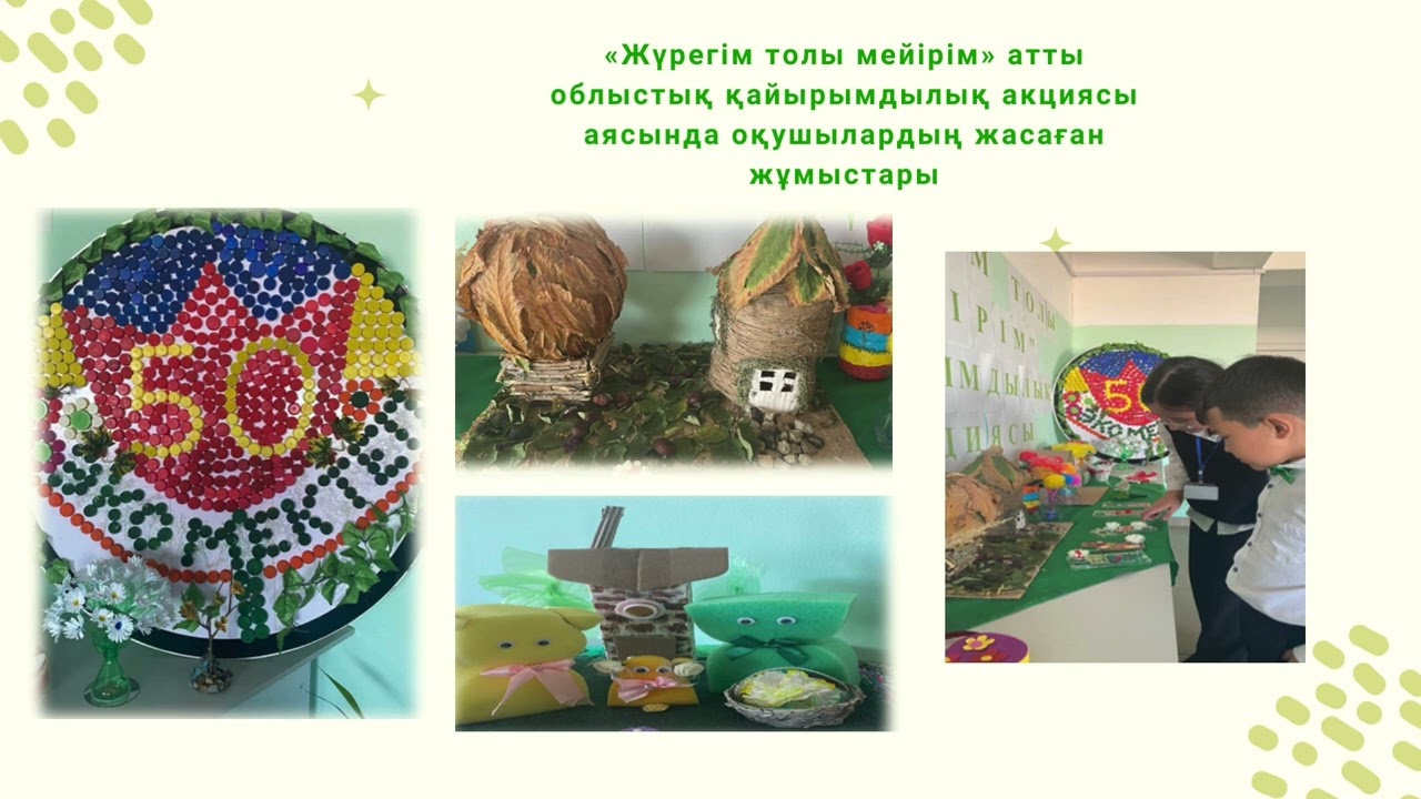 Экоәлем номинациясы №50