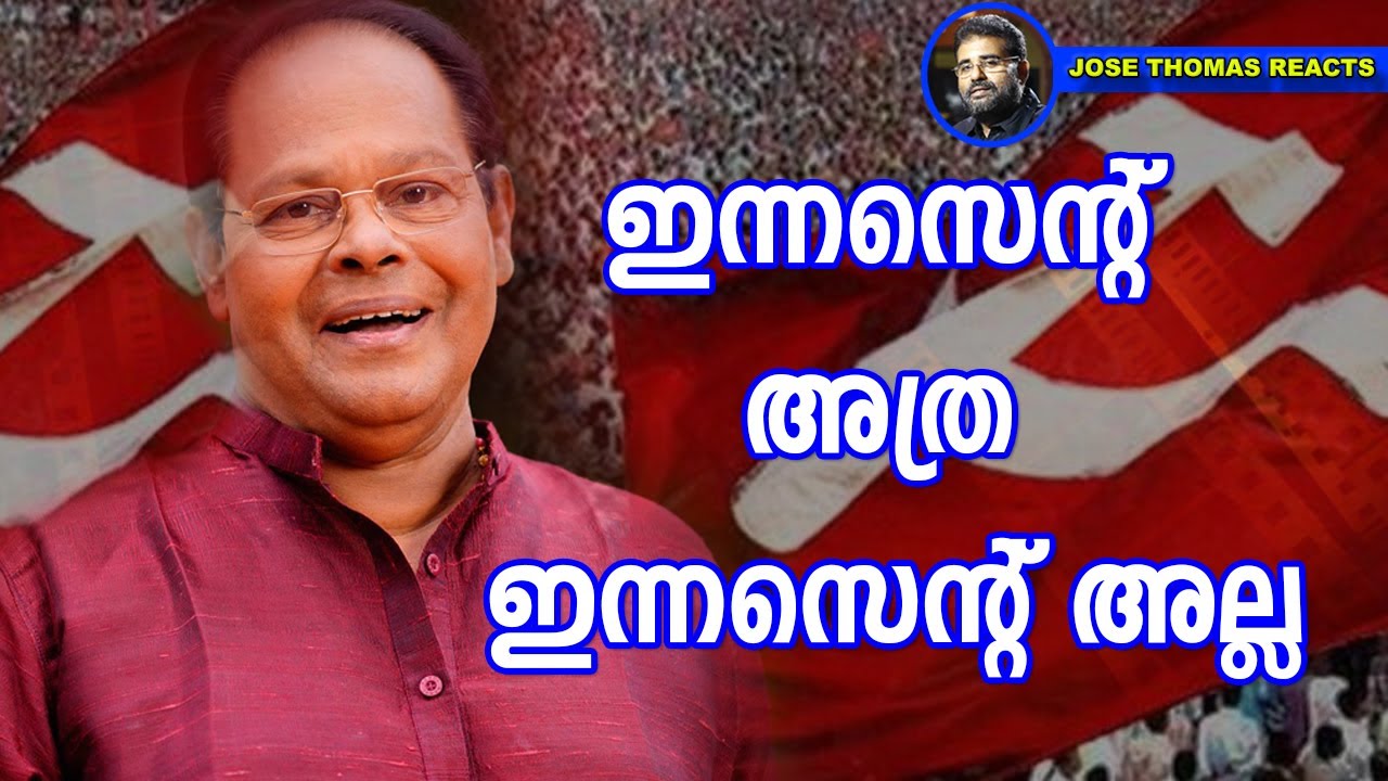 ഇന്നസെന്റ് പറയാത്ത കഥകൾ ഒരുപാടുണ്ട്... | Innocent | Malayalam Actor Innocent | Jose Thomas Reacts