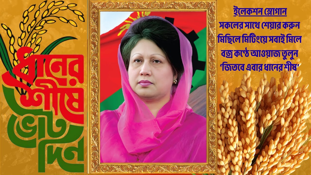 ধানের শীষে দিলে ভোট #bnp #tarekarrahman #khaledaziaupdatenews #electionmusicbd #SonarbanglaV1