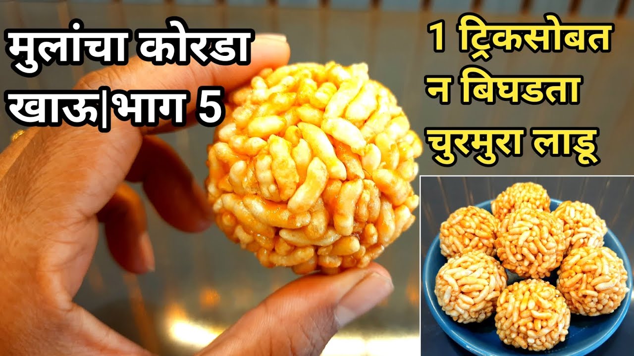 10 मिनिटांत मुरमुरा लाडू|मिश्रण कोरडं पडू नये म्हणून खास ट्रिक|मुरमूरा लाडू रेसिपी|Murmura Ladoo
