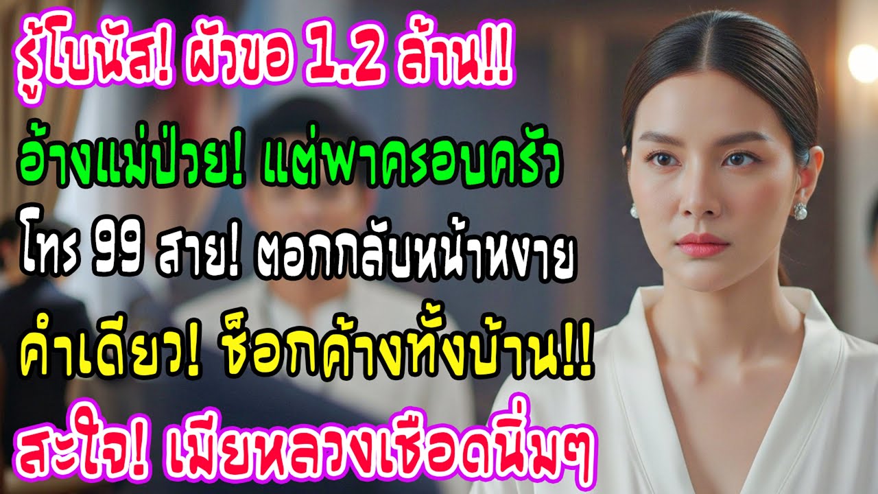 ผัวขอโบนัส 1.2 ล้านให้แม่ แต่ดันพาญาติเที่ยว! โทรจิก 99 สาย เจอฉันตอกกลับคำเดียวหน้าชา