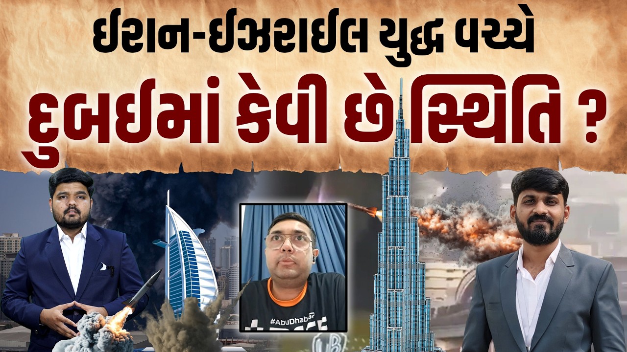 Iran Israel War ને લઇ ગર્જનાદમાં Dubai માં રહેતા આ વ્યક્તિએ કહી ત્યાની હકીકતની વાત | UAE