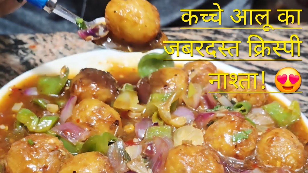 कच्चे आलू का जबरदस्त क्रिस्पी नाश्ता | Kache Aalu Ka Jabardast Crispy Nasta | 