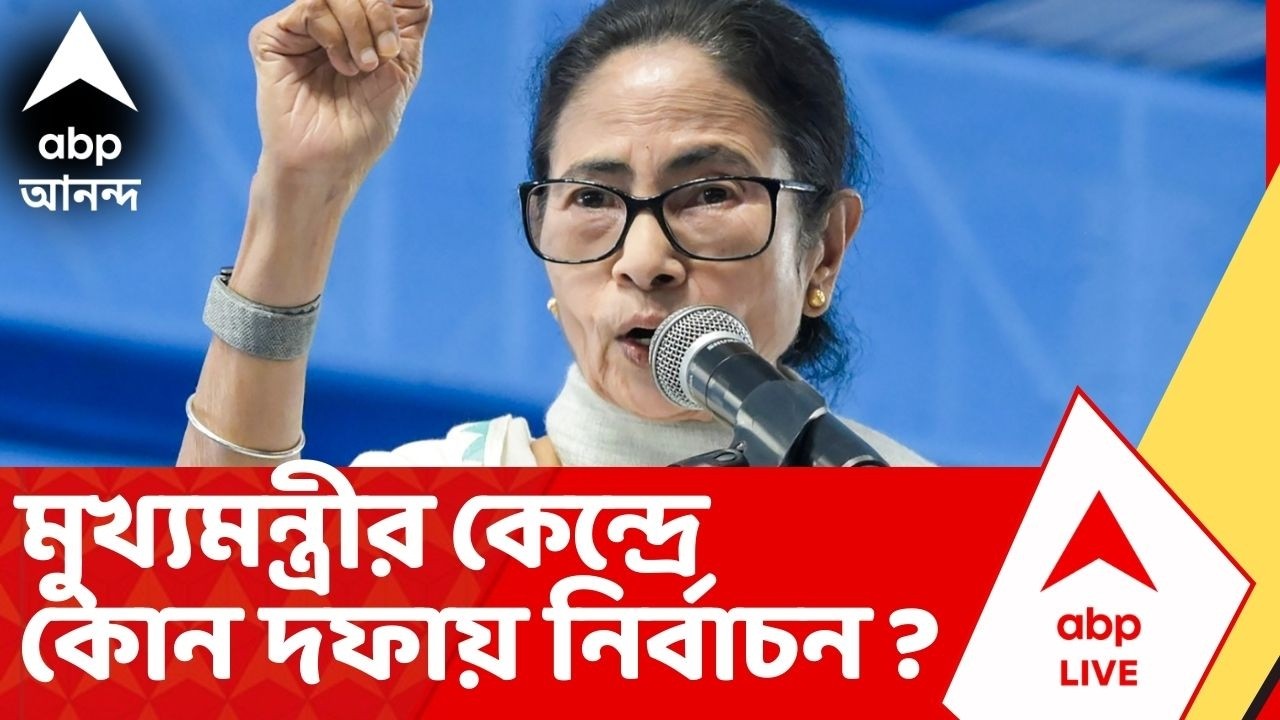 Mamata Banerjee | মুখ্যমন্ত্রীর কেন্দ্রে কোন দফায় নির্বাচন ? দেখুন ভিডিয়ো | Election Commission