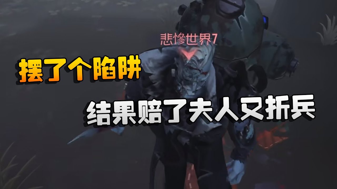 摆了个陷阱！结果赔了夫人又折兵 | Identity V | アイデンティティV