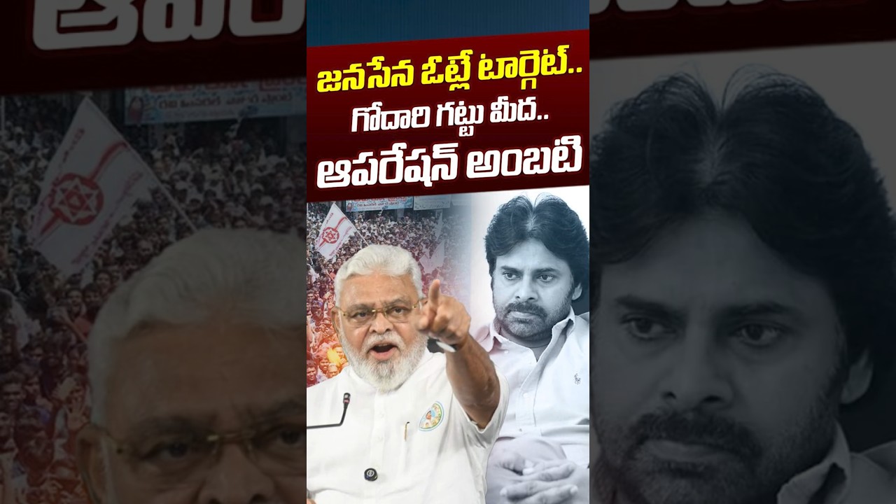 జనసేన ఓట్లే టార్గెట్.. గోదారి గట్టు మీద.. ఆపరేషన్&zwnj; అంబటి | Target Pawan Kalyan | Nethra Tv Telugu