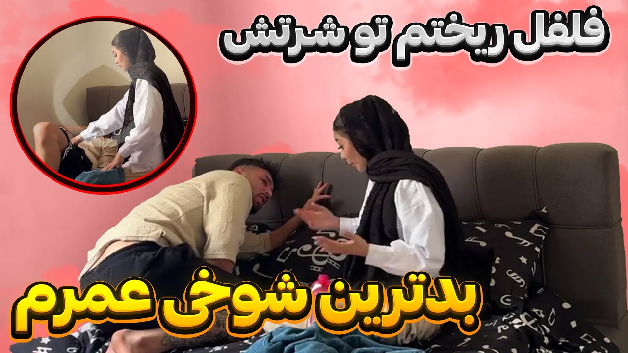 نباید این شوخی رو انجام میدادم❌