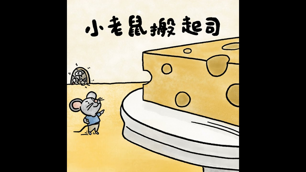 Vol.114 小老鼠搬起司｜睡前故事