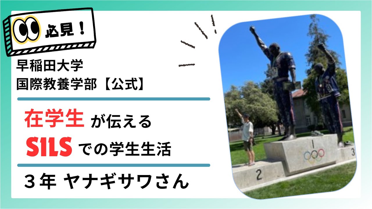 【公式】入学後のイメージをつかもう！ 早稲田大学 国際教養学部（SILS）在学生による学生生活の紹介
