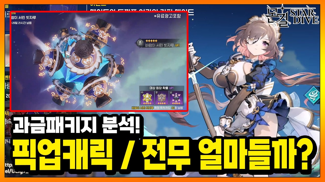 [몬길: 스타 다이브] 과금BM 어떤지 확인! 오픈 런 과금. 에스데, 전무 뽑기 효율 어떨까? 대신 확인해드립니다!