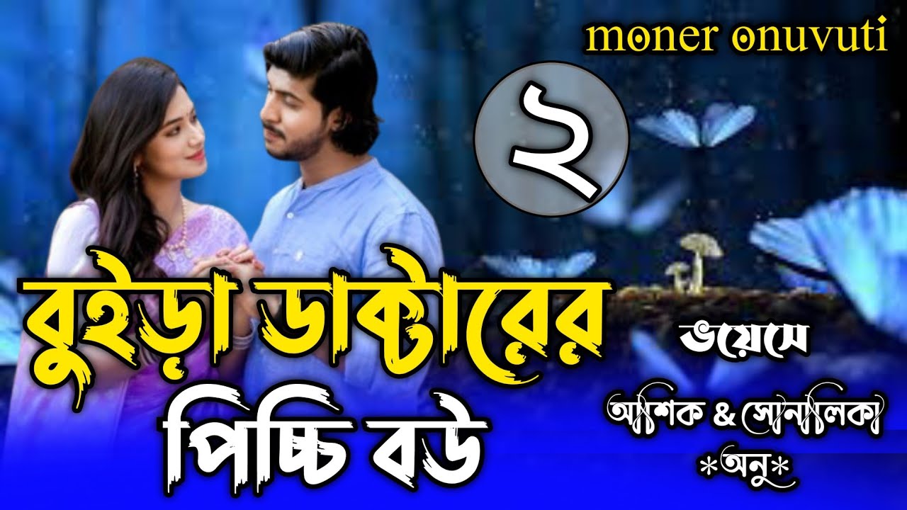 বুইড়া ডাক্টারের পিচ্চি বউ।পর্ব_২।picci meyer dushtu premik.voice ;  আশিক &সোনালিকা