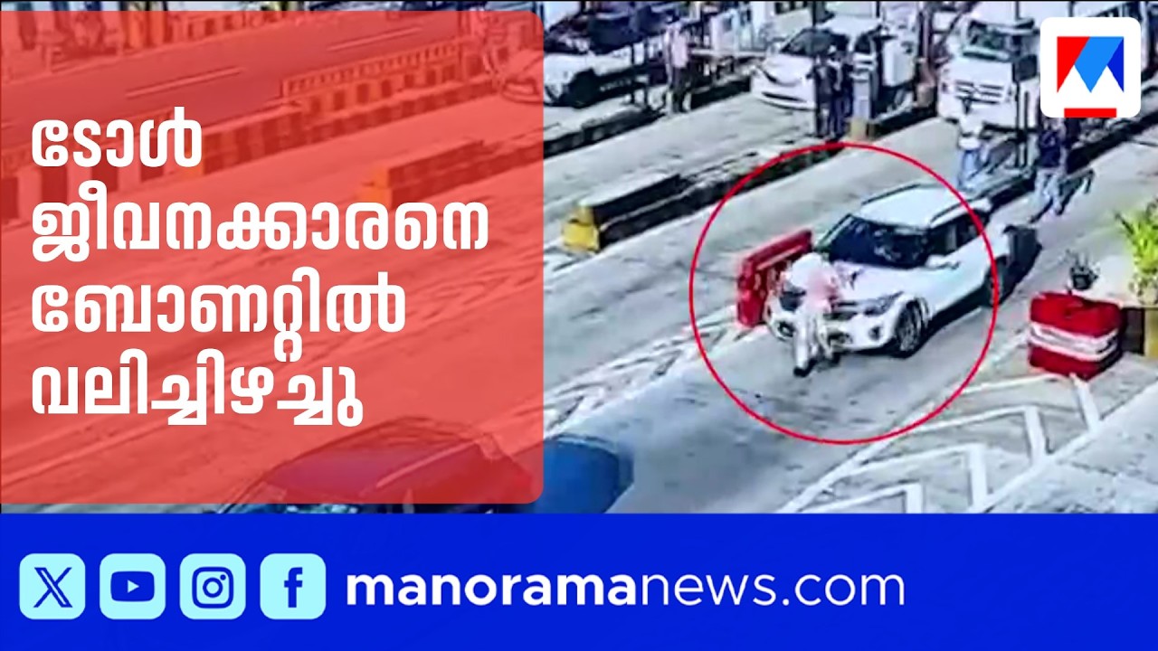 ടോൾ പ്ലാസയിൽ സംഘർഷം; ജീവനക്കാരനെ ബോണറ്റിൽ 100 മീറ്റർ വലിച്ചിഴച്ചു | Pantheerankavu toll plaza