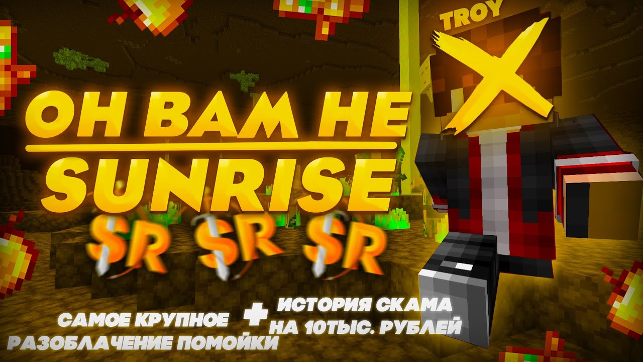 РАЗОБЛАЧЕНИЕ SUNRISE! САНРАЙЗ | КАК МЕНЯ ЗАСКАМИЛИ НА 8К РУБЛЕЙ? |ТРАПЕР ШОУ|MIKSA