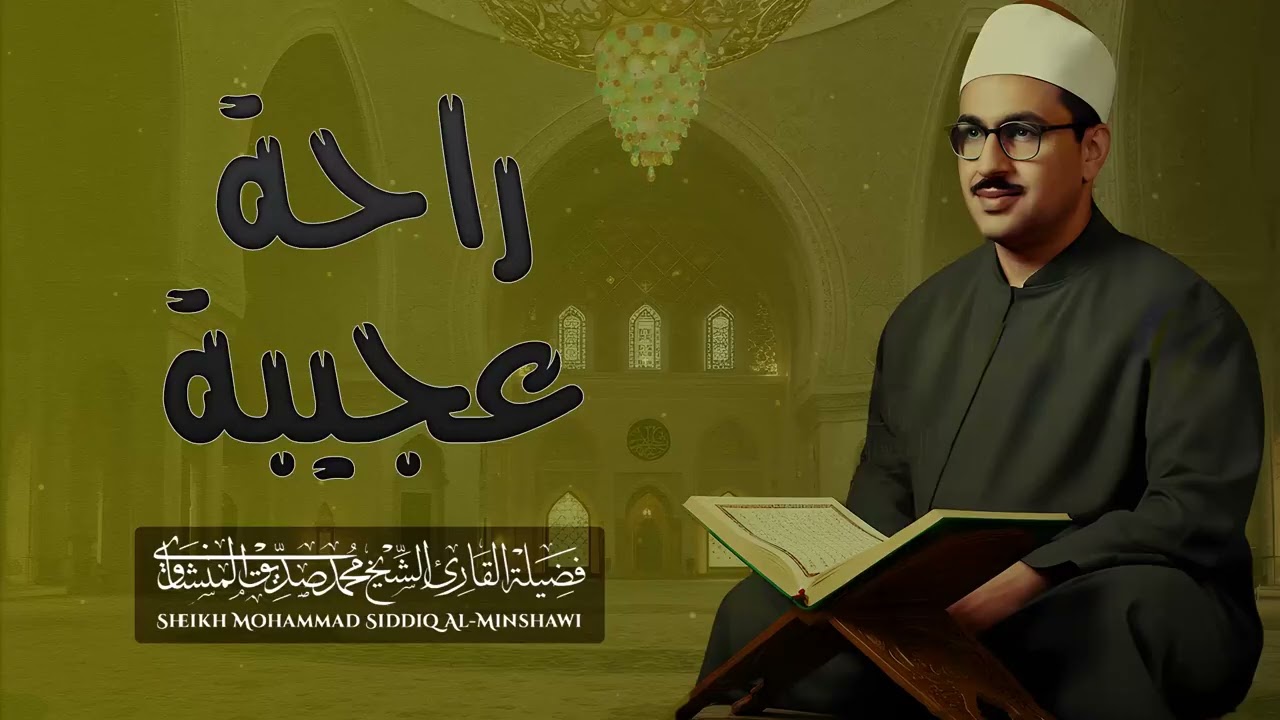 صوت الحنجرة الباكية | تلاوة نادرة جداً | إحساس يلامس الوجدان | الشيخ محمد صديق المنشاوي
