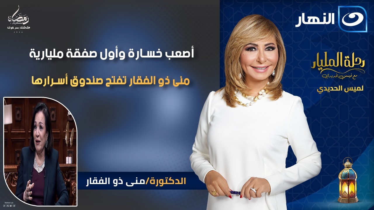 أصعب خسارة وأول صفقة مليارية.. منى ذو الفقار تفتح صندوق أسرارها|| رحلة المليار||الأثنين26 رمضان 2026