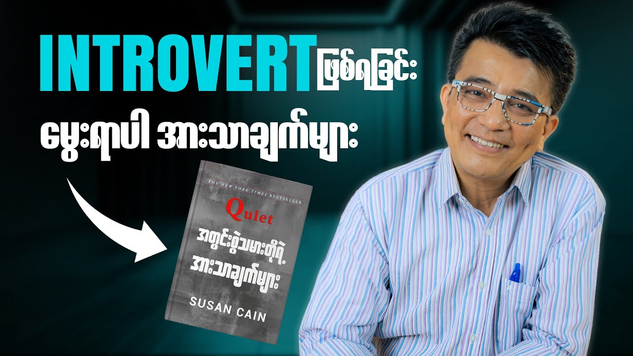 ❝ ကိုယ့်ကိုယ်ကိုယ် Introvert လို့  ခံယူထားတဲ့ လူတွေအတွက် ❞