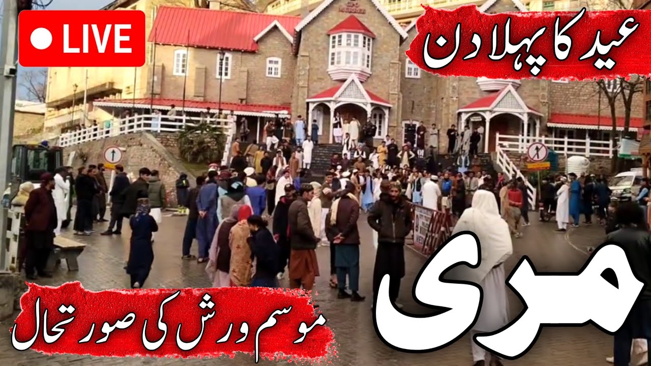 Murree live today | murree latest update | murree ka mousam | murree weather today | مری مال روڈ