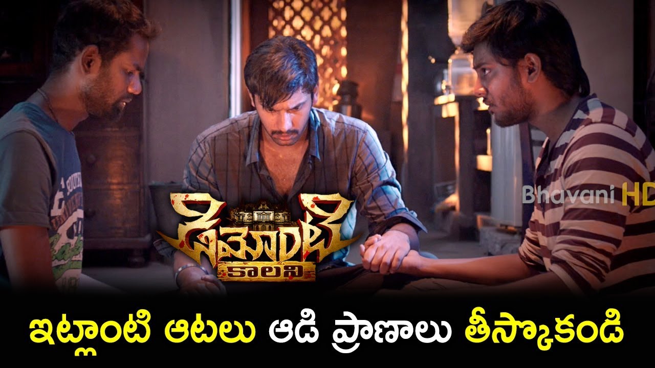 ఇట్లాంటి ఆటలు ఆడి ప్రాణాలు తీసుకోకండి | Latest Telugu Movie Scenes | Demonte Colony Movie