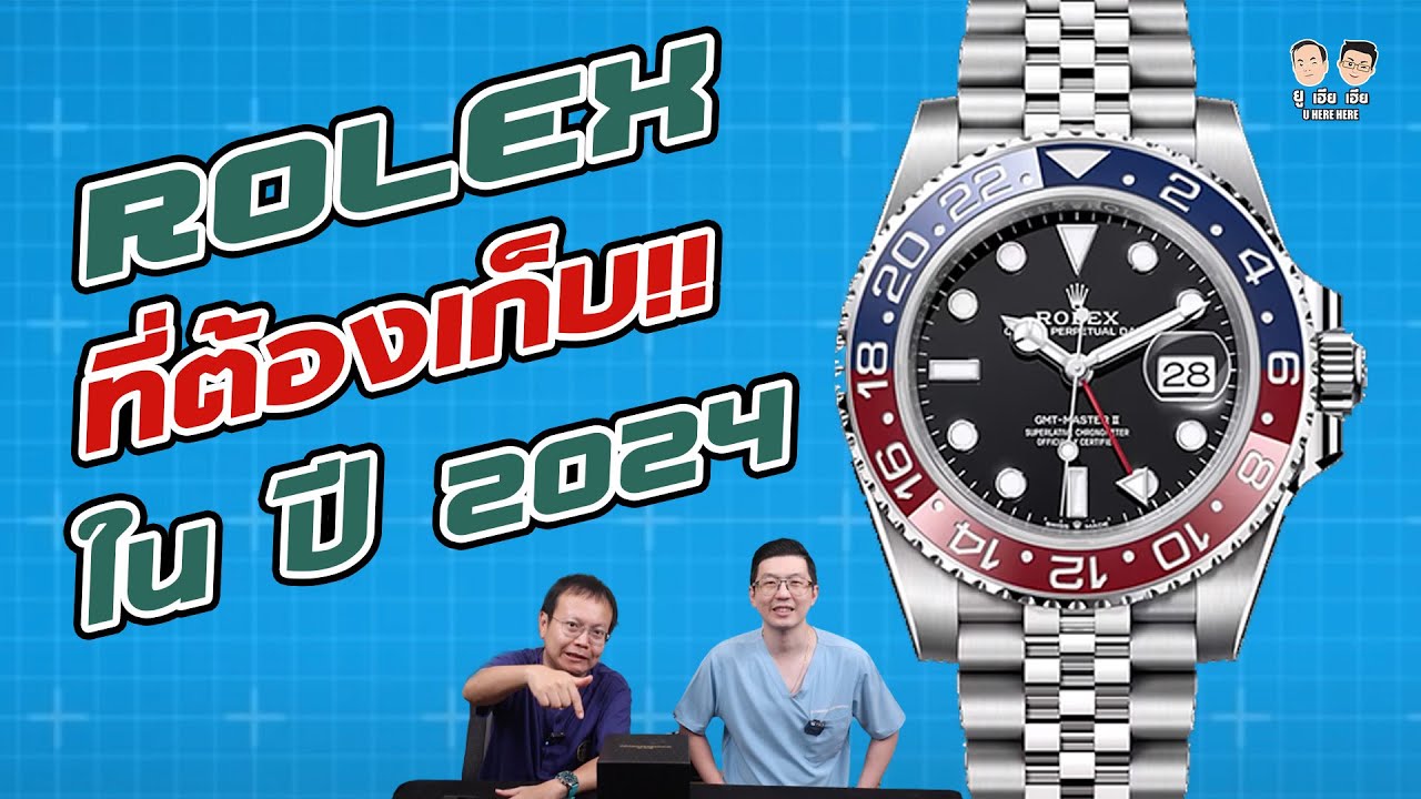 Rolex ที่คุณควรสะสม ในปี 2024 ! I U here here