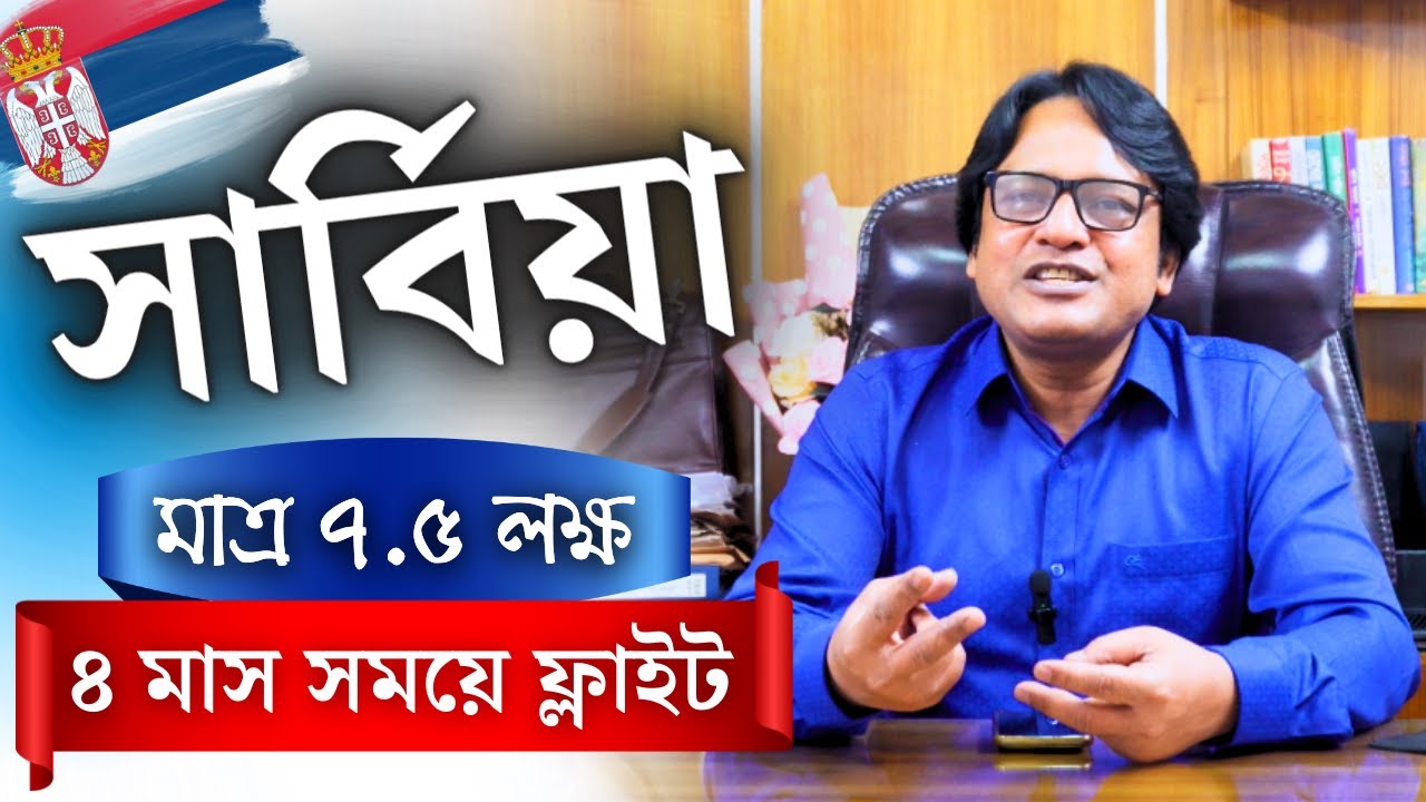 Serbia 🇷🇸 সার্বিয়া। ভিসা সহজে হচ্ছে , ৪ মাসেই ফ্লাইট ।ইন্টারভিউ ছাড়াই নিশ্চিত ভিসা।@futureworldbd