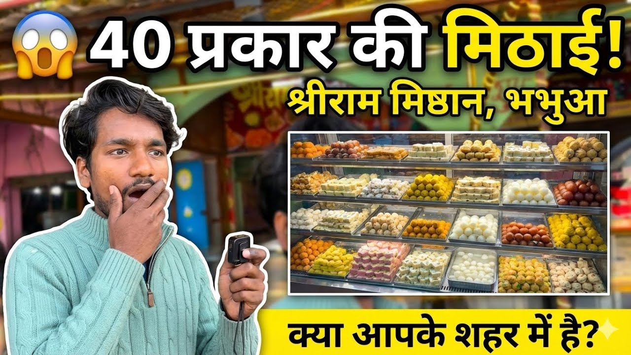 "भभुआ की इस दुकान पर मिलती हैं 40+ तरह की मिठाइयाँ! 😱 | Shreeram Misthan