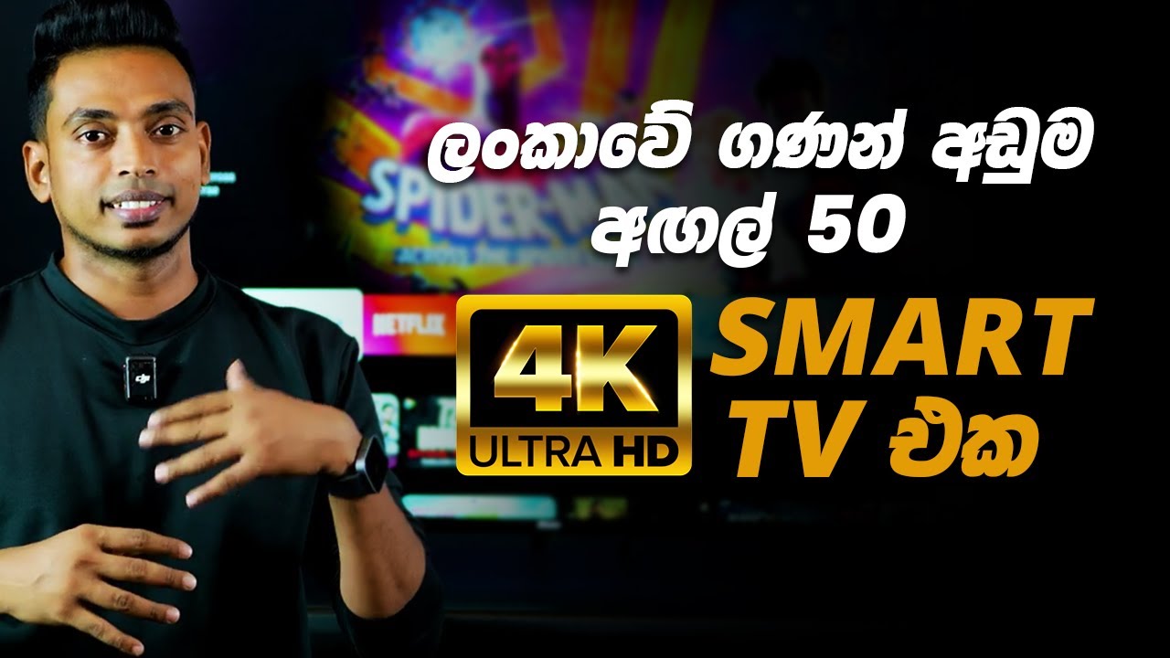 ලංකාවේ අඩුම මිලට අඟල් 50 4K UHD Smart TV එක දැන් Abans වෙතින්.