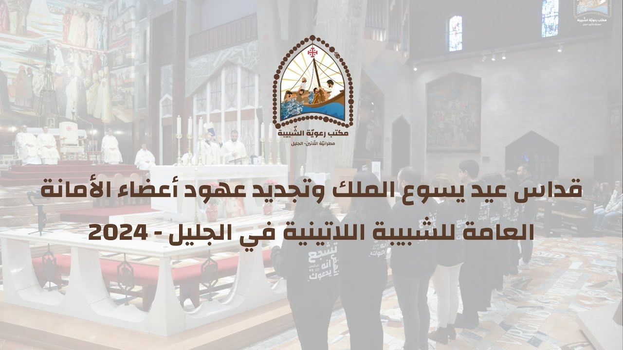 قداس عيد يسوع الملك وتجديد عهود أعضاء الأمانة العامة للشبيبة اللاتينية في الجليل - 2024