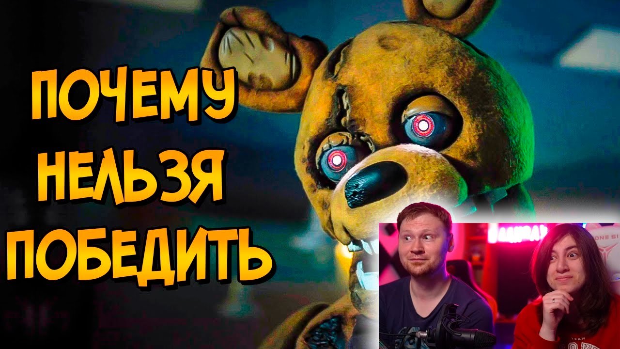 Почему НЕЛЬЗЯ ПОБЕДИТЬ аниматроников из фильма Пять Ночей с Фредди | РЕАКЦИЯ на Звездного Капитана