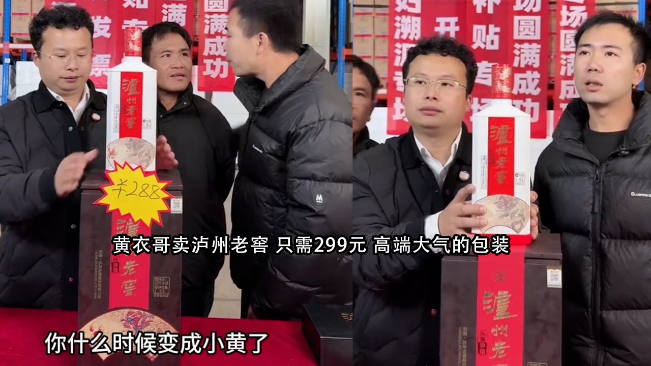 黄衣哥卖泸州老窖 只需299元 高端大气的包装
