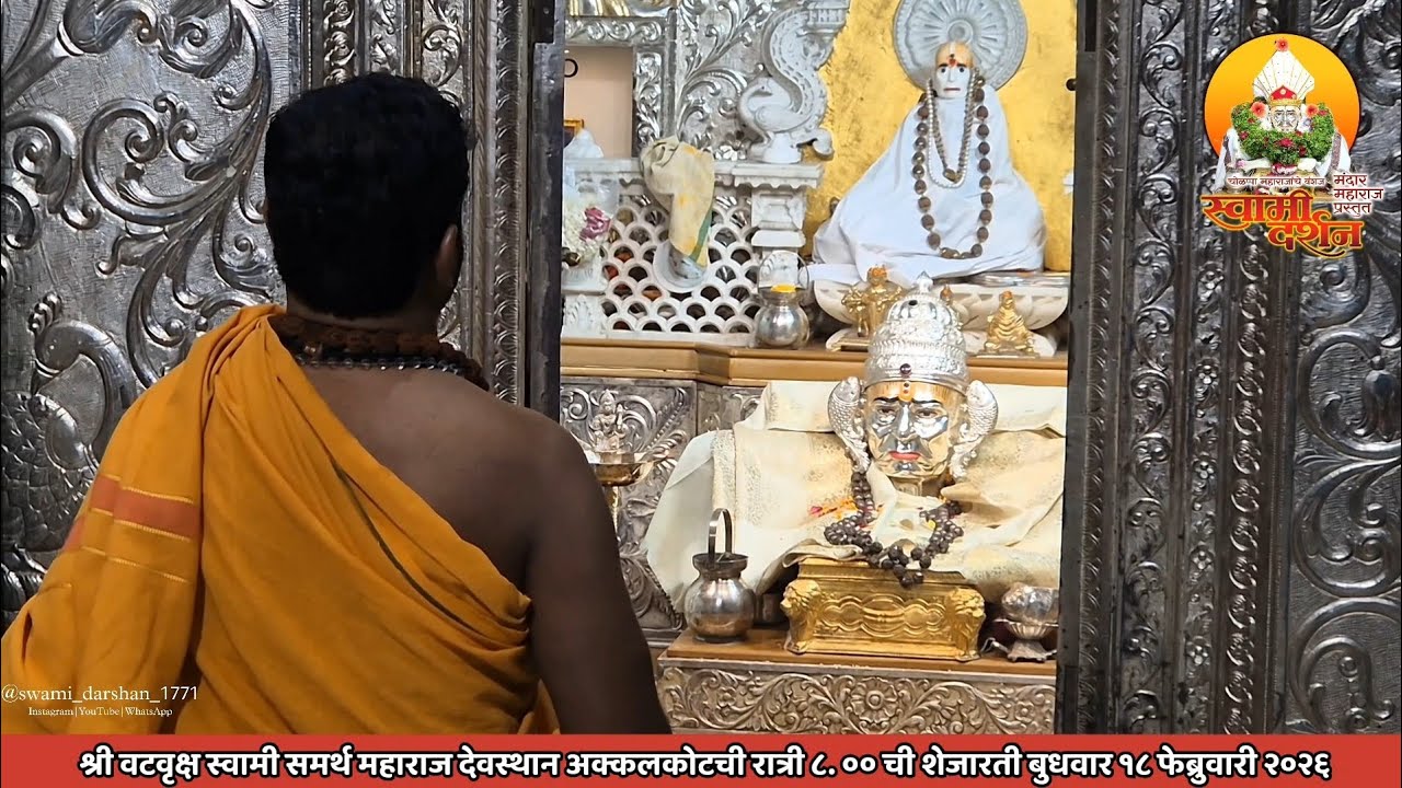 श्री वटवृक्ष स्वामी महाराज देवस्थानची रात्री ८ ची शेजारती १८ फेब्रुवारी २०२६ |स्वामी दर्शन|