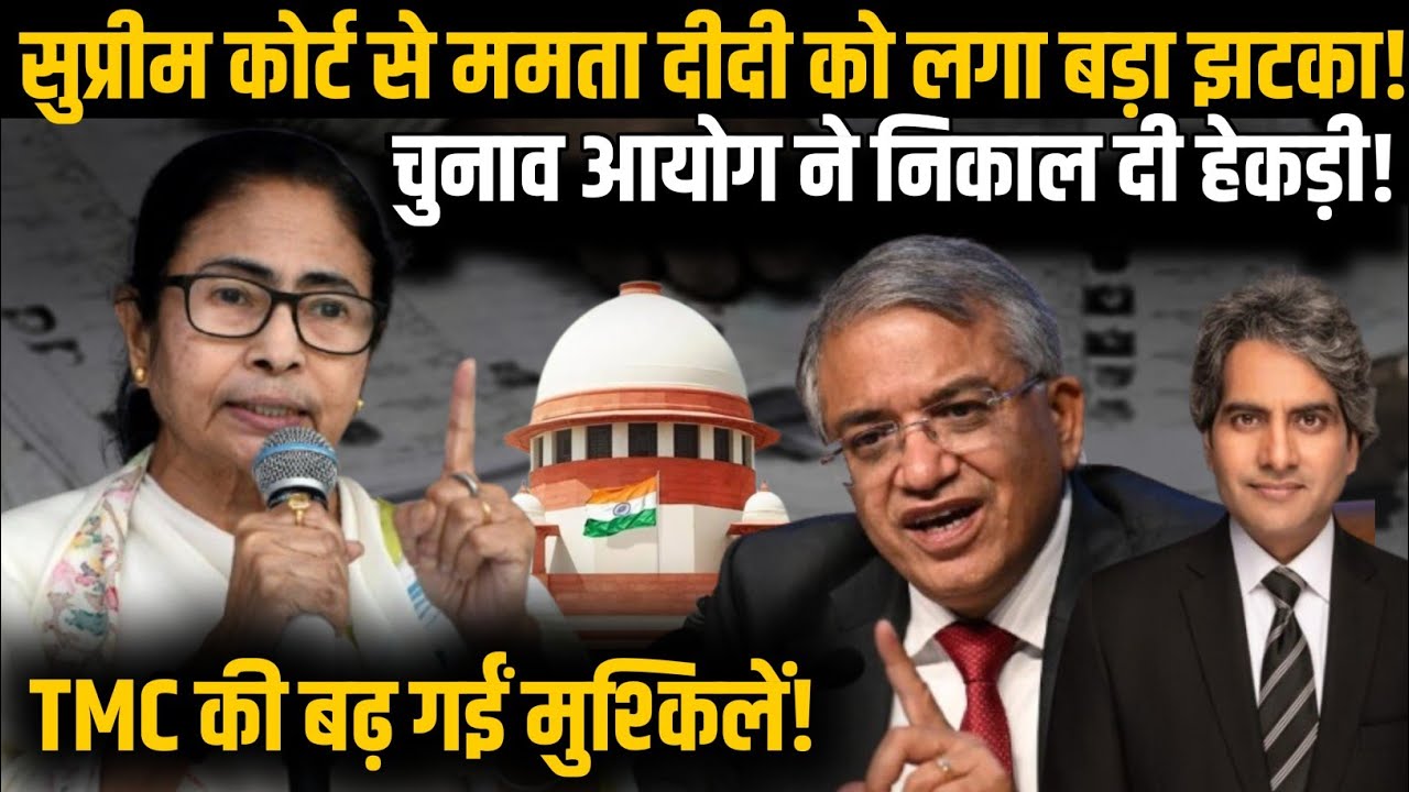 Supreme Court से Mamata Banerjee को लगा बड़ा झटका! चुनाव आयोग ने निकाल दी हेकड़ी! | TMC | BJP | EC |