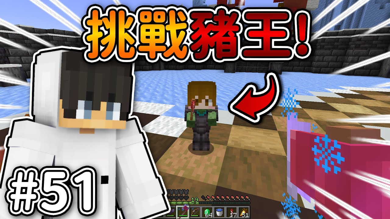 Minecraft【伊甸惡意】挑戰豬王五世❗直接『誤傷』打死他...❓｜1.21生存 #51｜全字幕｜偏頭