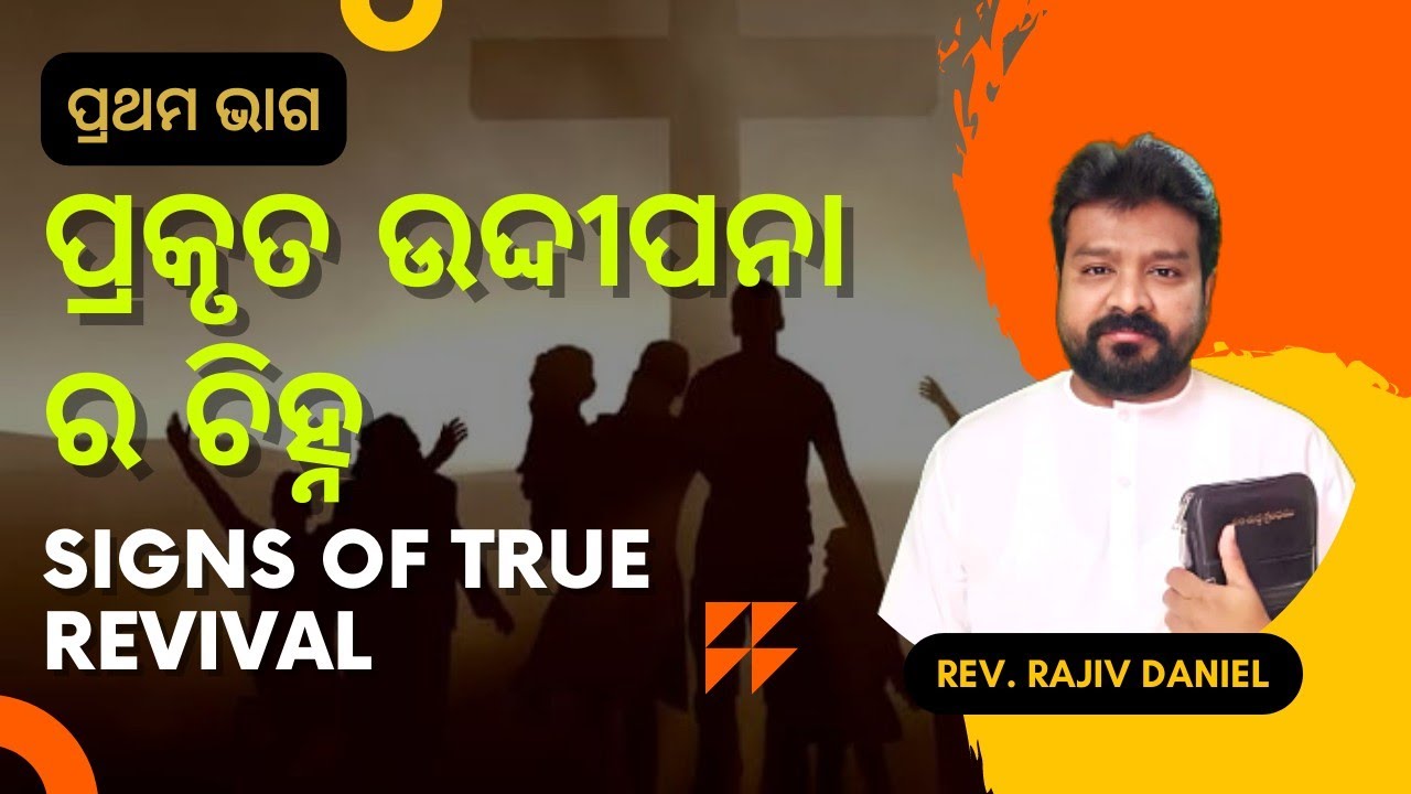 ପ୍ରକୃତ ଉଦ୍ଦୀପନା ର ଚିହ୍ନ | Signs of True Revival | Part 1