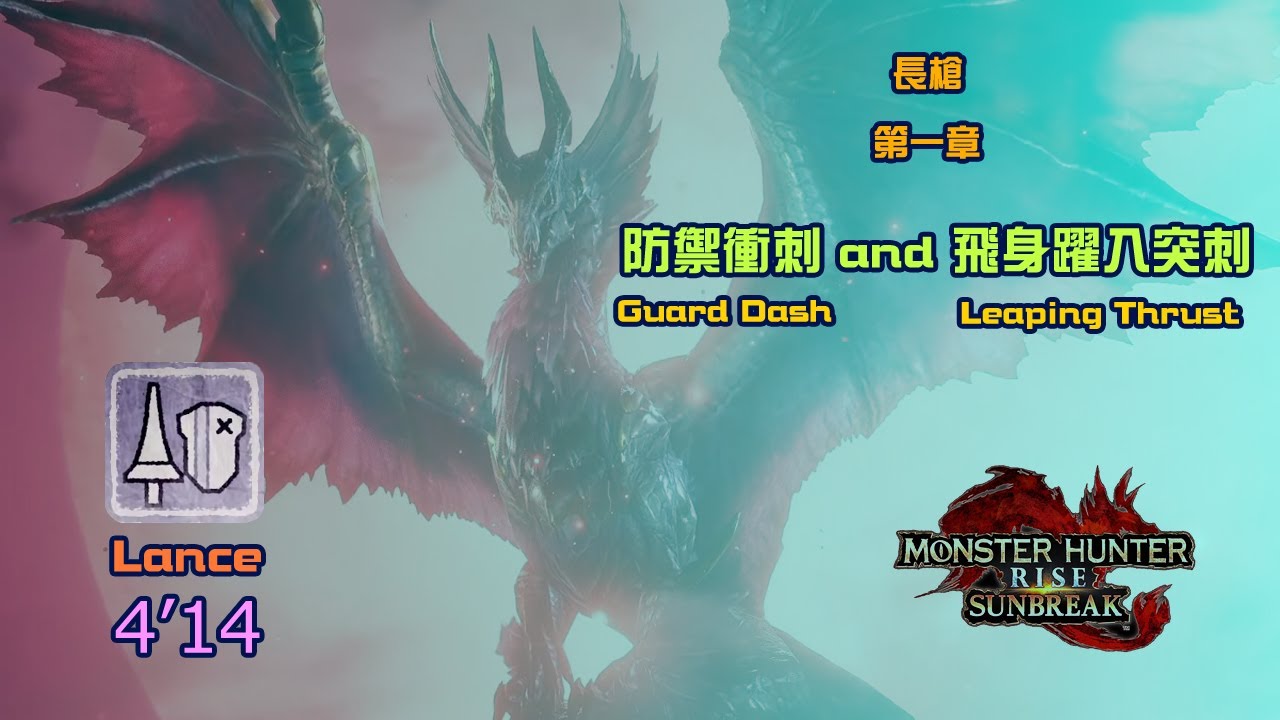 [NS] MH RISE SB / 長槍教學 防禦衝刺 飛身躍入突刺 / 爵銀龍 4'14 / Malzeno Lance / メル・ゼナ