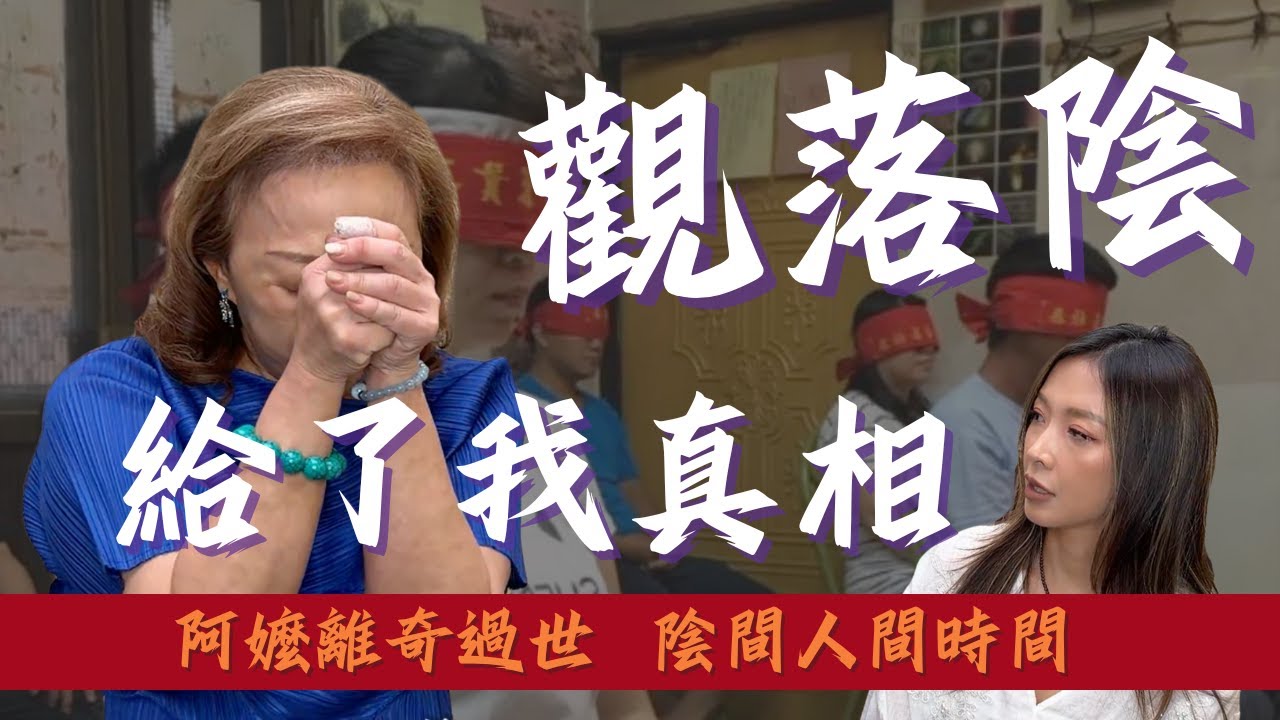 觀落陰｜給了我真相