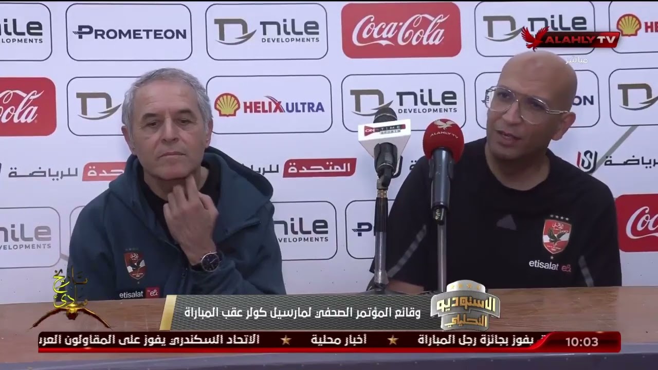 🎥 شاهد وقائع المؤتمر الصحفي لمدربنا مارسيل كولر عقب نهاية مباراة بلدية المحلة 🦅💪