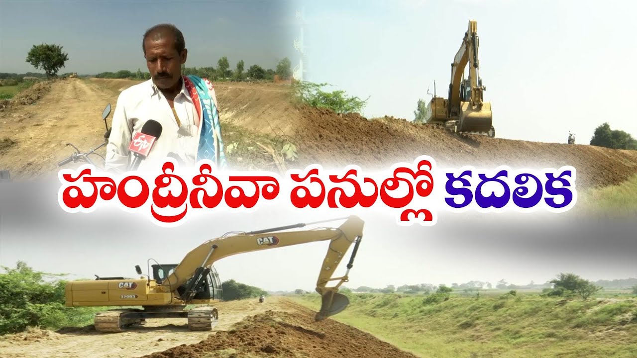 హంద్రీనీవా సాగునీటి ప్రాజెక్ట్‌కు మళ్ళీ మంచి రోజులు | Handri Neeva Project Works Started Again