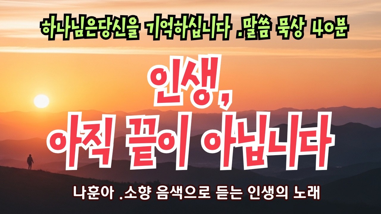 인생, 아직 끝이 아닙니다 | 40분 성경 묵상 모음 | 노래로 듣는 성경