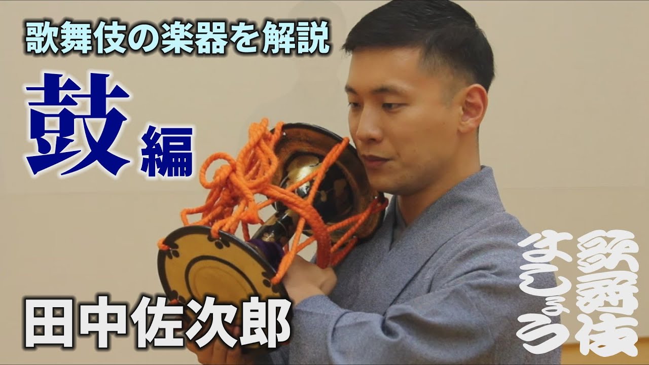 田中佐次郎が鼓を解説します【歌舞伎ましょう】